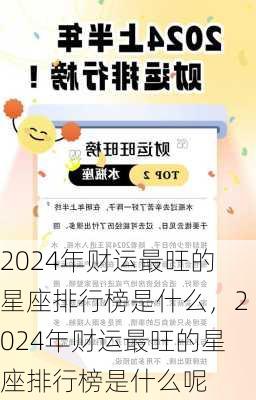 2024年财运最旺的星座排行榜是什么，2024年财运最旺的星座排行榜是什么呢