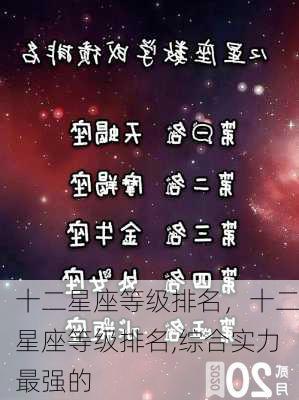 十二星座等级排名，十二星座等级排名,综合实力最强的