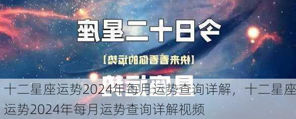 十二星座运势2024年每月运势查询详解，十二星座运势2024年每月运势查询详解视频