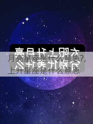 月亮星座是什么意思?，上升星座是什么意思