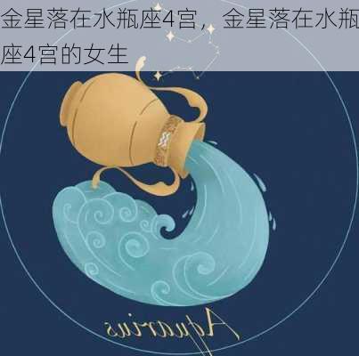 金星落在水瓶座4宫，金星落在水瓶座4宫的女生