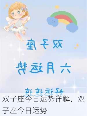 双子座今日运势详解，双子座今日运势