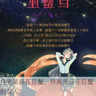 月亮星座在巨蟹，月亮星座在巨蟹的女人