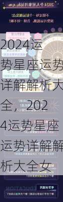 2024运势星座运势详解解析大全，2024运势星座运势详解解析大全女