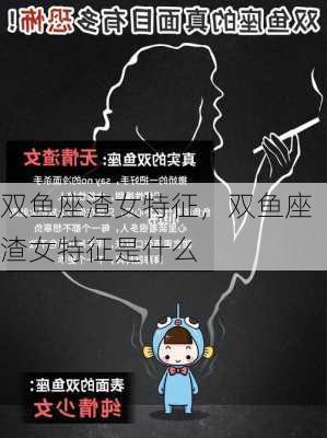 双鱼座渣女特征，双鱼座渣女特征是什么