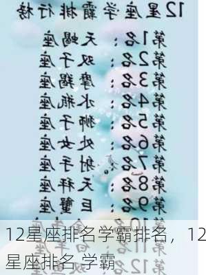 12星座排名学霸排名，12星座排名 学霸