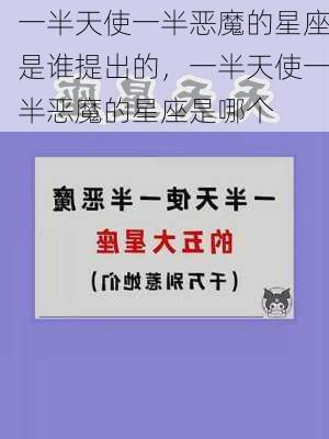 一半天使一半恶魔的星座是谁提出的，一半天使一半恶魔的星座是哪个