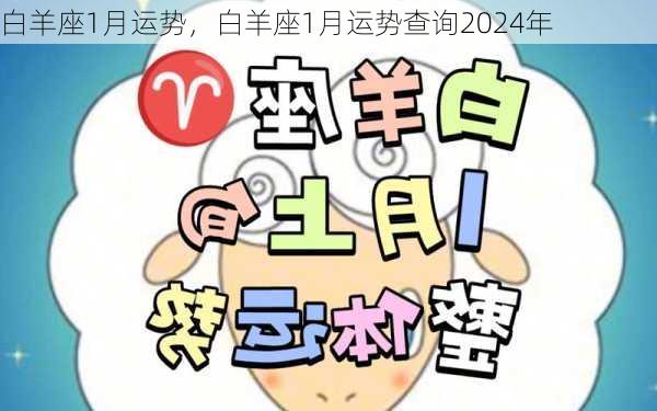 白羊座1月运势，白羊座1月运势查询2024年