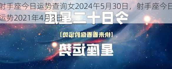 射手座今日运势查询女2024午5月30日，射手座今日运势2021年4月3日