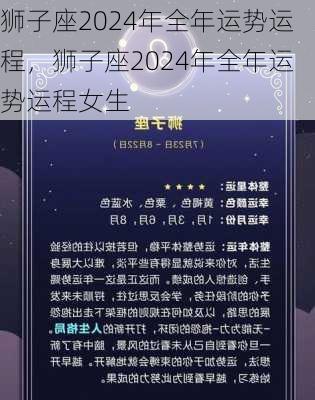 狮子座2024年全年运势运程，狮子座2024年全年运势运程女生