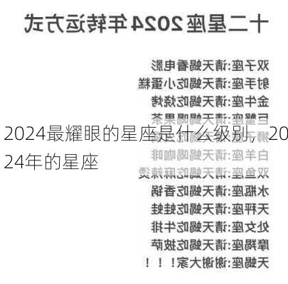 2024最耀眼的星座是什么级别，2024年的星座