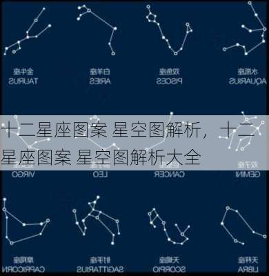 十二星座图案 星空图解析，十二星座图案 星空图解析大全