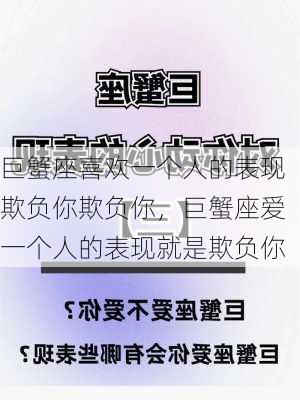 巨蟹座喜欢一个人的表现欺负你欺负你，巨蟹座爱一个人的表现就是欺负你