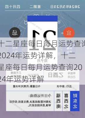 十二星座每日每月运势查询2024年运势详解，十二星座每日每月运势查询2024年运势详解