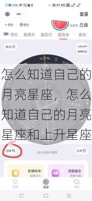 怎么知道自己的月亮星座，怎么知道自己的月亮星座和上升星座