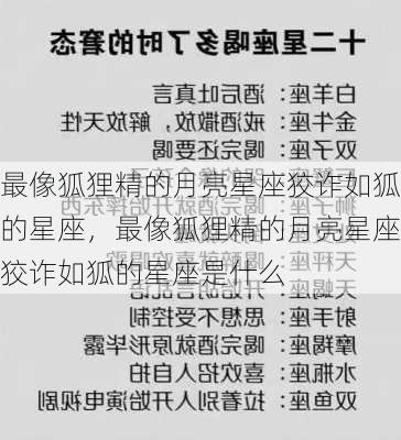 最像狐狸精的月亮星座狡诈如狐的星座，最像狐狸精的月亮星座狡诈如狐的星座是什么