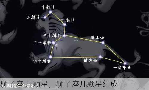 狮子座 几颗星，狮子座几颗星组成