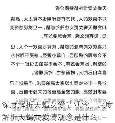 深度解析天蝎女爱情观念，深度解析天蝎女爱情观念是什么