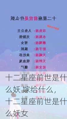 十二星座前世是什么妖 嫁给什么，十二星座前世是什么妖女