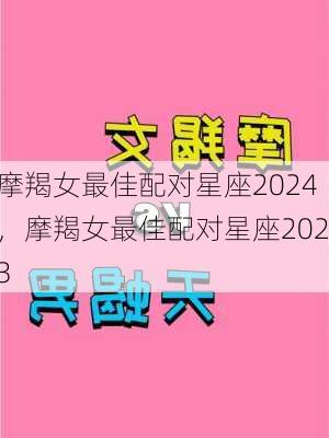 摩羯女最佳配对星座2024，摩羯女最佳配对星座2023