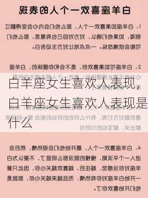 白羊座女生喜欢人表现，白羊座女生喜欢人表现是什么