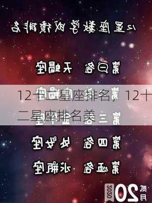 12十二星座排名，12十二星座排名美