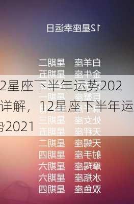 12星座下半年运势2024详解，12星座下半年运势2021