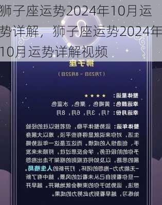 狮子座运势2024年10月运势详解，狮子座运势2024年10月运势详解视频