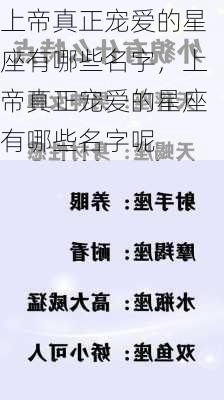 上帝真正宠爱的星座有哪些名字，上帝真正宠爱的星座有哪些名字呢