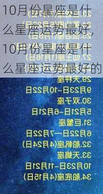 10月份星座是什么星座运势最好，10月份星座是什么星座运势最好的