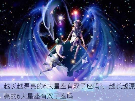 越长越漂亮的6大星座有双子座吗?，越长越漂亮的6大星座有双子座吗