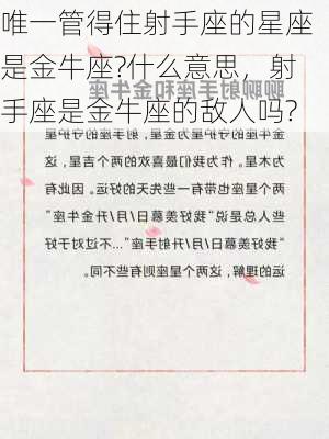 唯一管得住射手座的星座是金牛座?什么意思，射手座是金牛座的敌人吗?