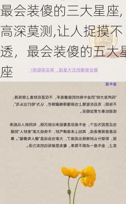 最会装傻的三大星座,高深莫测,让人捉摸不透，最会装傻的五大星座