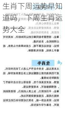 生肖下周运势早知道吗，下周生肖运势大全