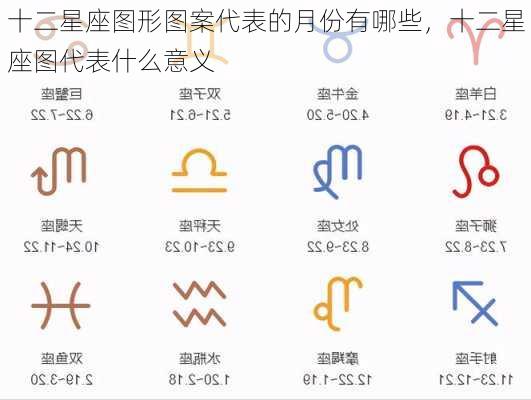 十二星座图形图案代表的月份有哪些，十二星座图代表什么意义