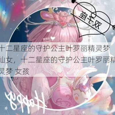 十二星座的守护公主叶罗丽精灵梦 仙女，十二星座的守护公主叶罗丽精灵梦 女孩