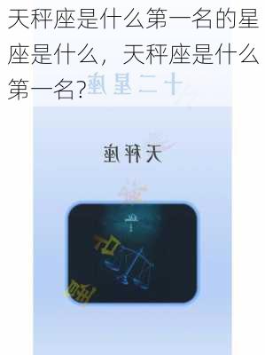 天秤座是什么第一名的星座是什么，天秤座是什么第一名?