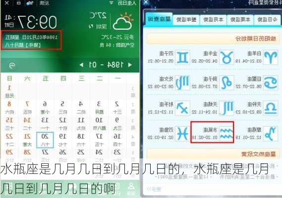 水瓶座是几月几日到几月几日的，水瓶座是几月几日到几月几日的啊