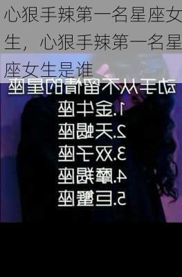 心狠手辣第一名星座女生，心狠手辣第一名星座女生是谁