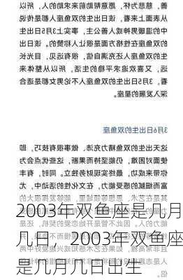 2003年双鱼座是几月几日，2003年双鱼座是几月几日出生