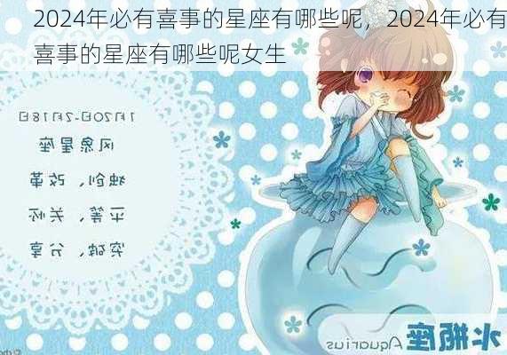 2024年必有喜事的星座有哪些呢，2024年必有喜事的星座有哪些呢女生