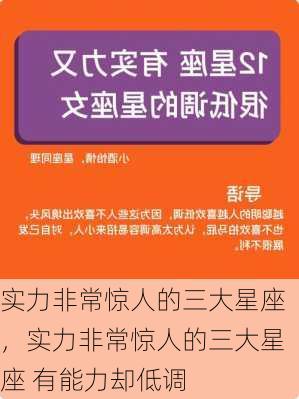 实力非常惊人的三大星座，实力非常惊人的三大星座 有能力却低调