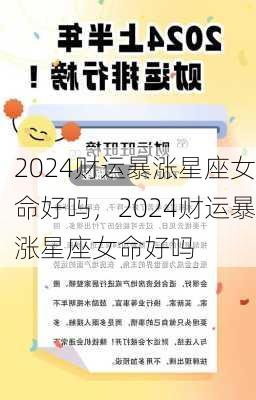 2024财运暴涨星座女命好吗，2024财运暴涨星座女命好吗