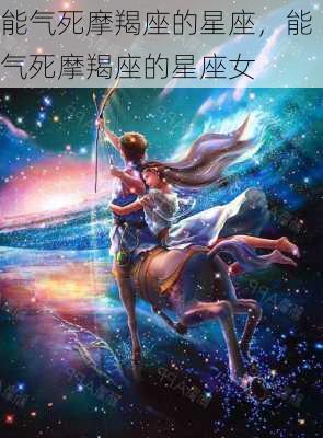 能气死摩羯座的星座，能气死摩羯座的星座女