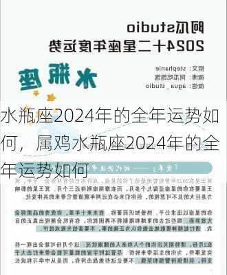 水瓶座2024年的全年运势如何，属鸡水瓶座2024年的全年运势如何