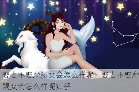 娶妻不娶摩羯女会怎么样呢，娶妻不娶摩羯女会怎么样呢知乎