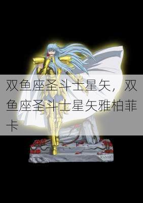 双鱼座圣斗士星矢，双鱼座圣斗士星矢雅柏菲卡