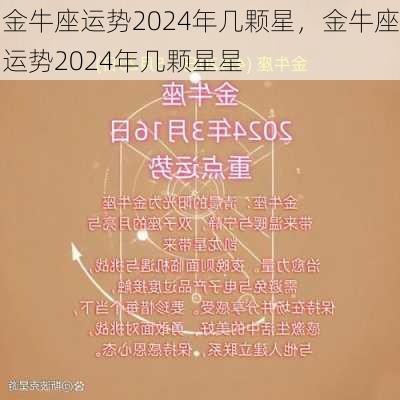 金牛座运势2024年几颗星，金牛座运势2024年几颗星星