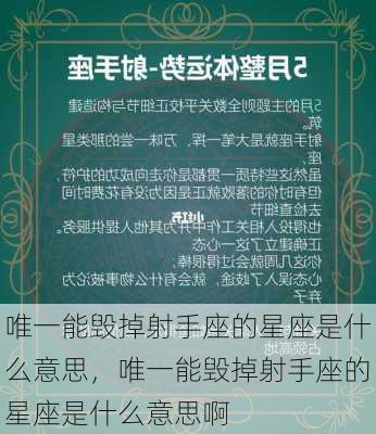 唯一能毁掉射手座的星座是什么意思，唯一能毁掉射手座的星座是什么意思啊