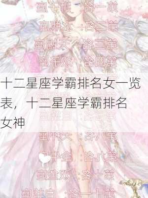 十二星座学霸排名女一览表，十二星座学霸排名 女神